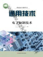 豫科版高二通用技术选择性必修1 电子控制技术